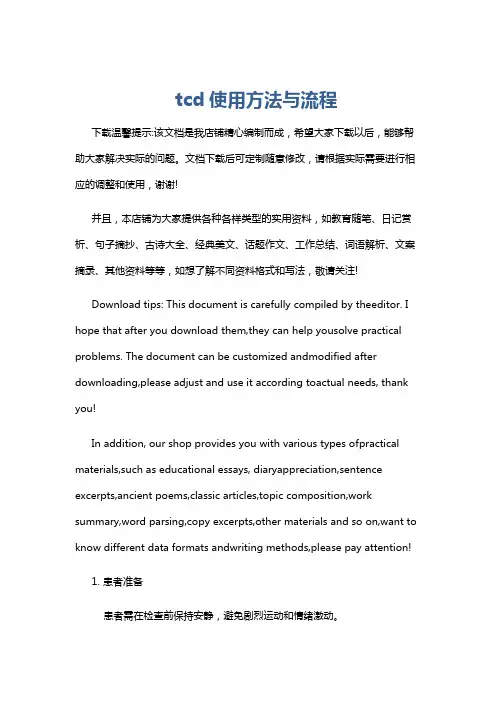 tcd使用方法与流程