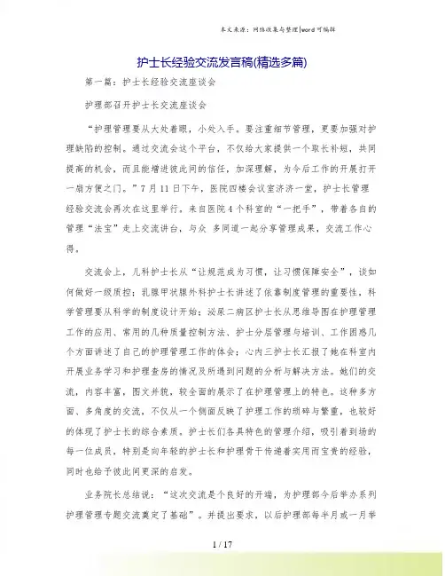 护士长经验交流发言稿(精选多篇)