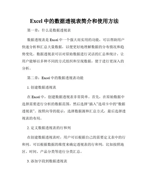 Excel中的数据透视表简介和使用方法