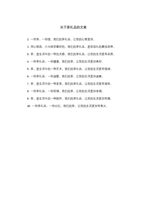 关于茶礼品的文案