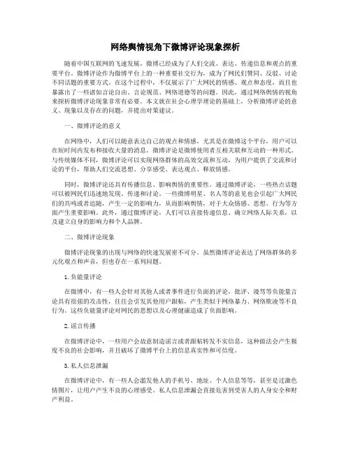 网络舆情视角下微博评论现象探析