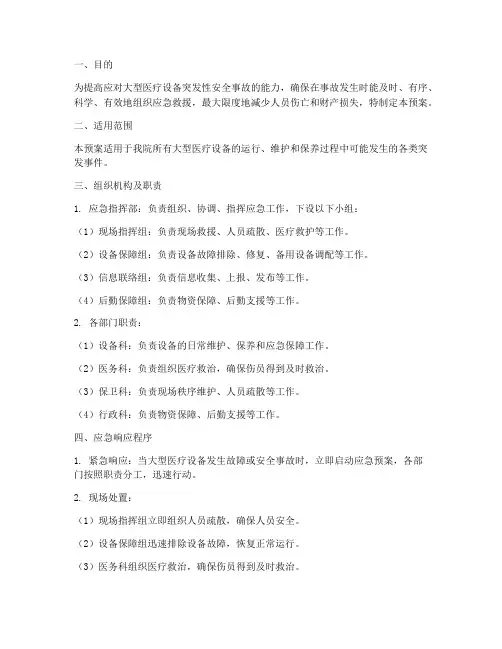 大型医疗设备应急预案