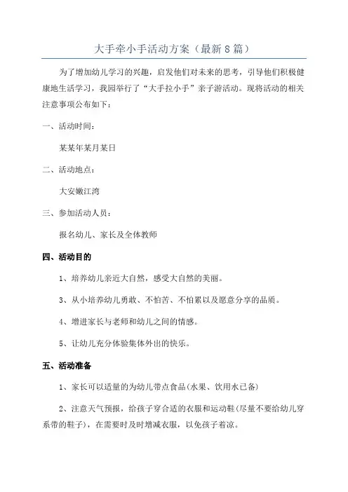 大手牵小手活动方案(最新8篇)