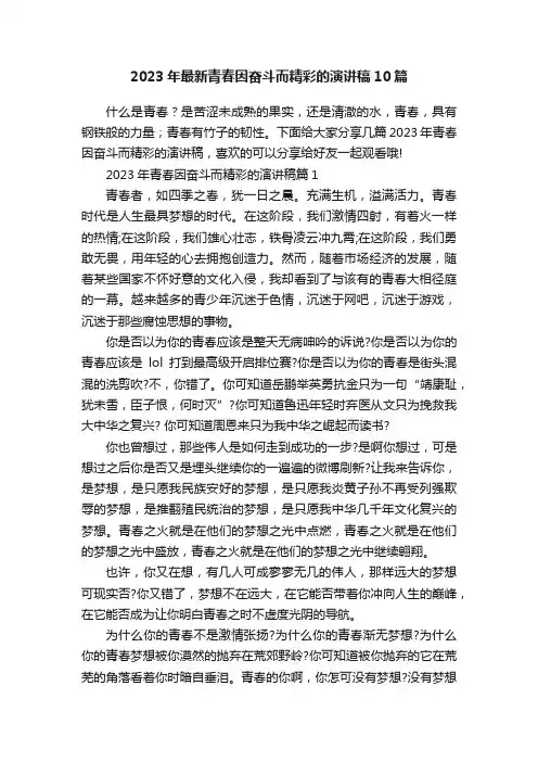 2023年最新青春因奋斗而精彩的演讲稿10篇
