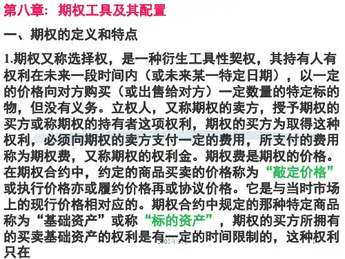 金融工程学第七章：期权工具及其配置