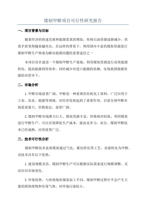 煤制甲醇项目可行性研究报告