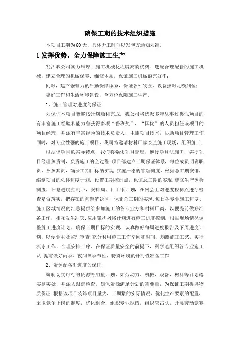 确保工期的技术组织措施