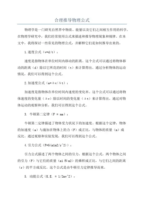合理推导物理公式
