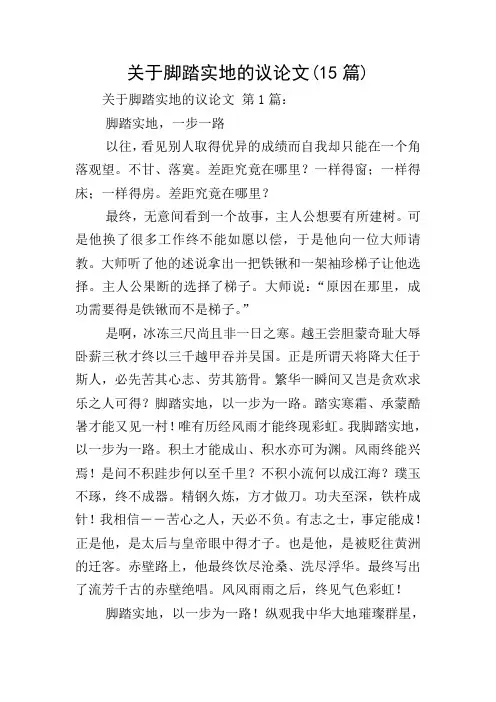 关于脚踏实地的议论文(15篇)
