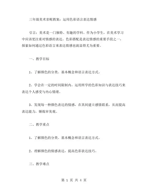 三年级美术亲昵教案：运用色彩语言表达情感