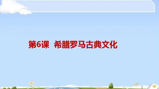人教部编版九年级上册 第6课希腊罗马古典文化课件