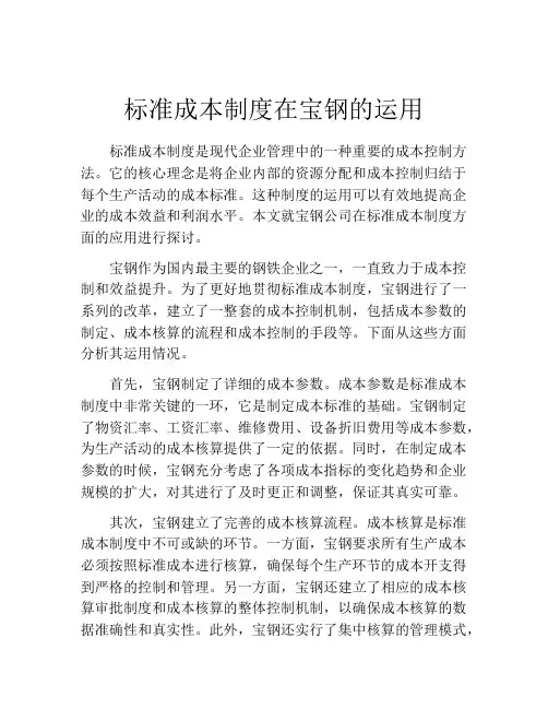 标准成本制度在宝钢的运用