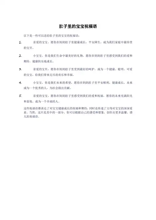 肚子里的宝宝祝福语