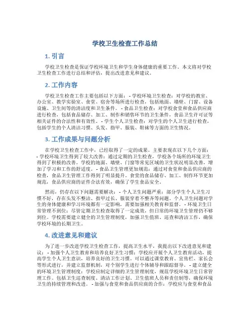 学校卫生检查工作总结