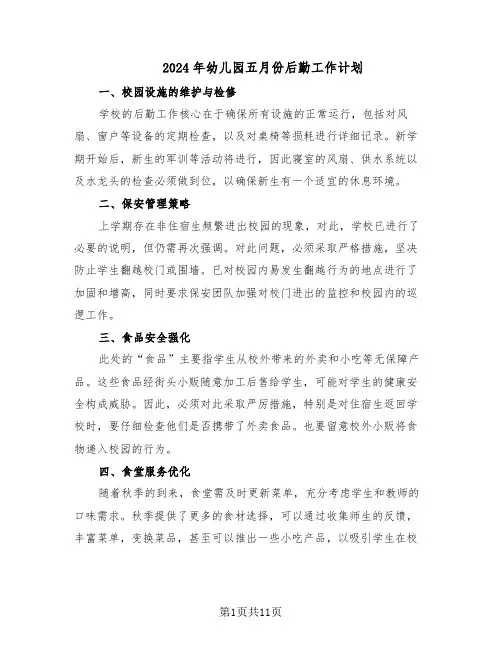 2024年幼儿园五月份后勤工作计划（五篇）