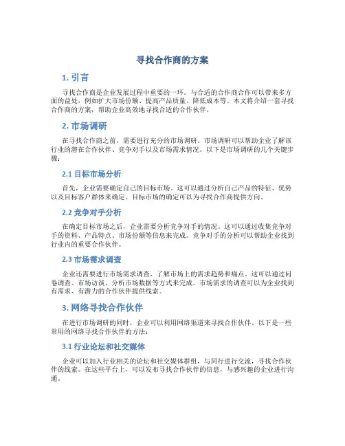 寻找合作商的方案