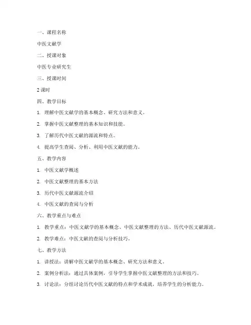 中医文献学教案模板范文