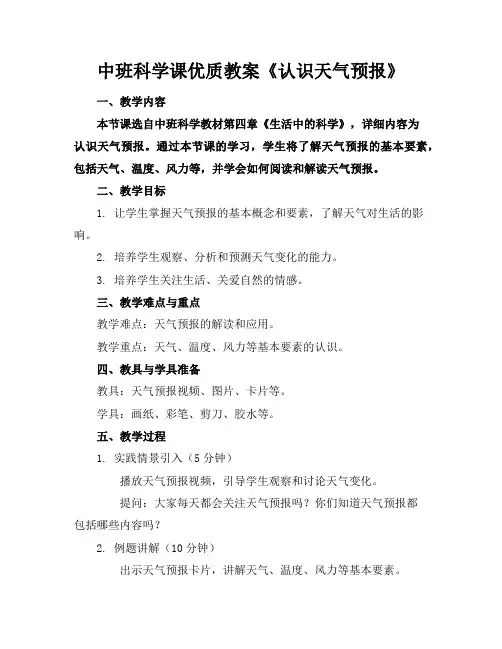 中班科学课优质教案《认识天气预报》