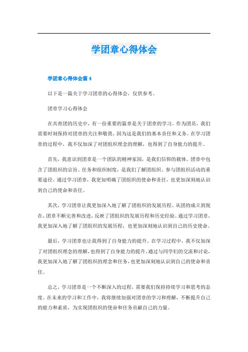 学团章心得体会