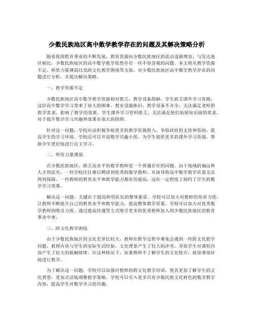 少数民族地区高中数学教学存在的问题及其解决策略分析