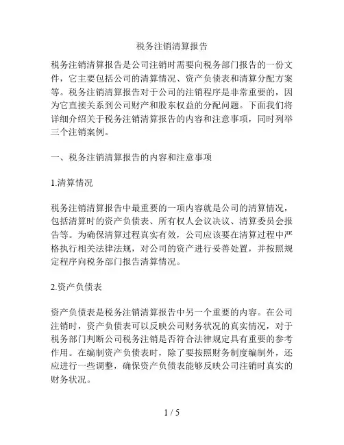 税务注销清算报告