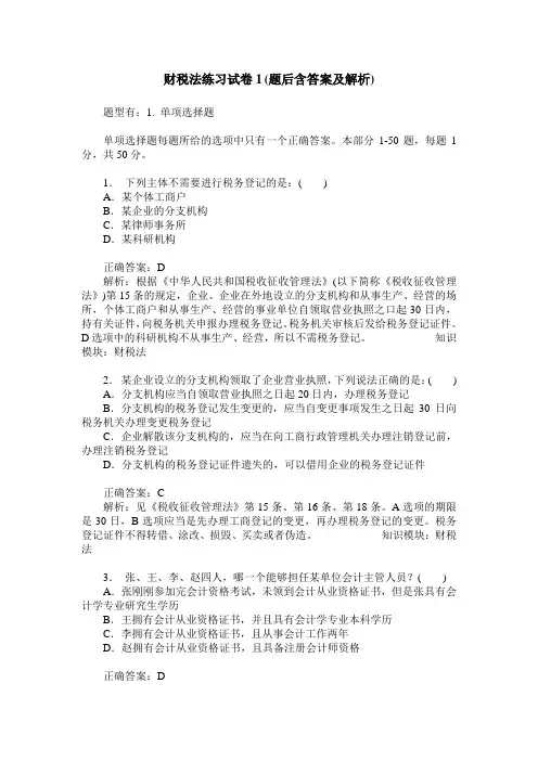 财税法练习试卷1(题后含答案及解析)
