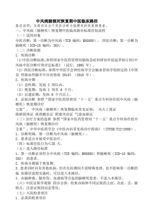 中风病脑梗死恢复期中医临床路径
