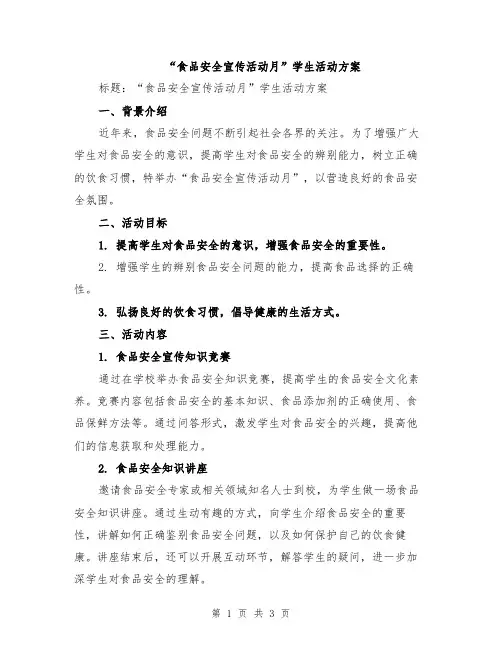“食品安全宣传活动月”学生活动方案