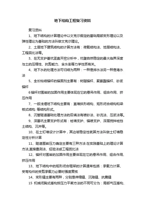 地下结构工程复习资料