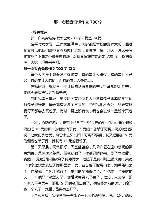 那一次我真惭愧作文700字