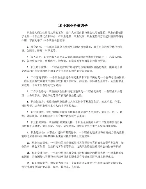 15个职业价值因子