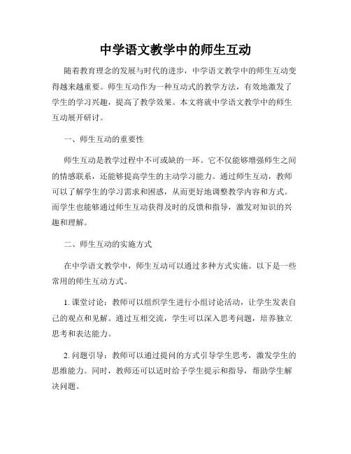 中学语文教学中的师生互动