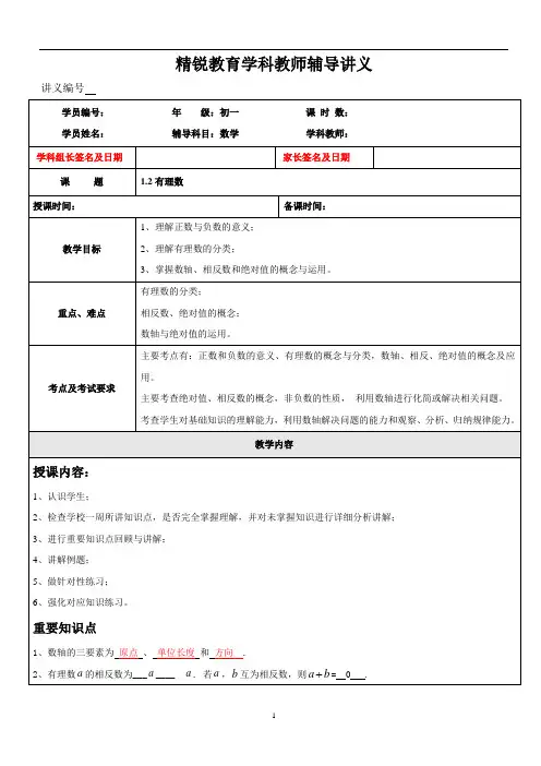 专题一对一七上数学有理数培优教案学案含练习答案