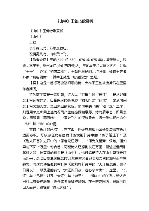 《山中》王勃诗歌赏析