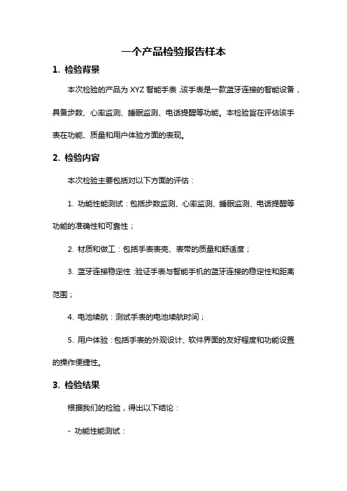 一个产品检验报告样本