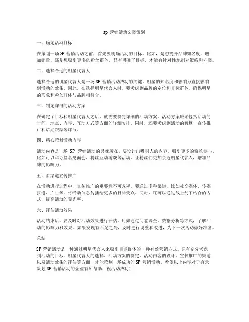 sp营销活动文案策划