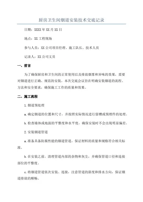 厨房卫生间烟道安装技术交底记录
