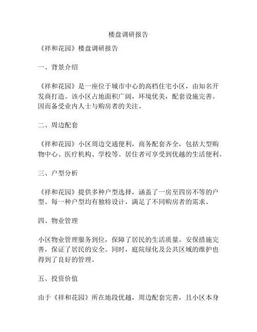 楼盘调研报告