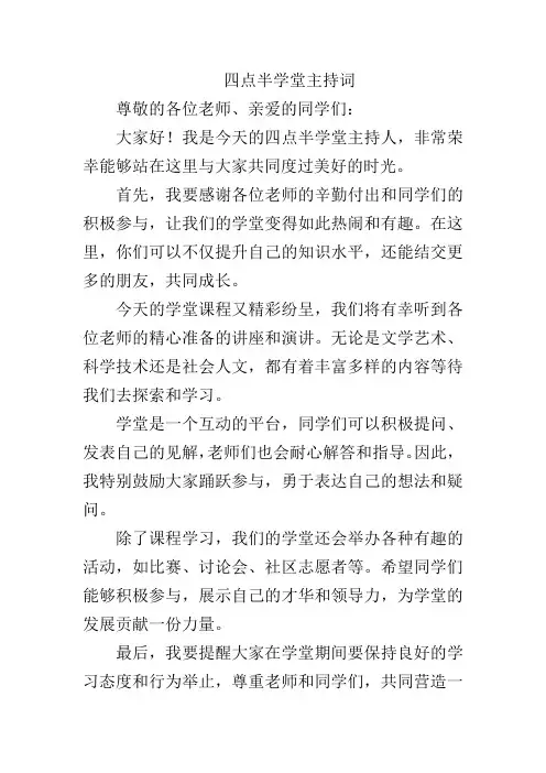 四点半学堂主持词