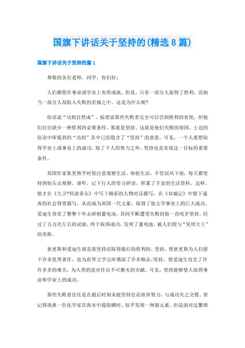 国旗下讲话关于坚持的(精选8篇)