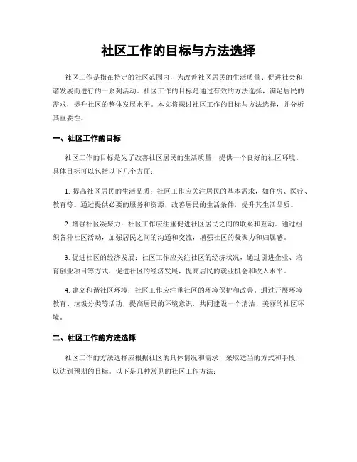 社区工作的目标与方法选择