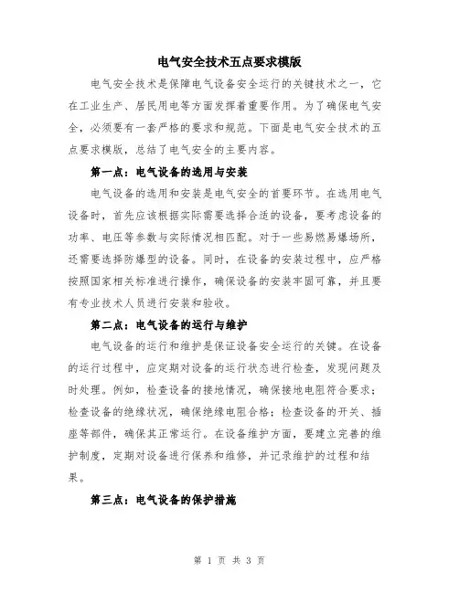 电气安全技术五点要求模版