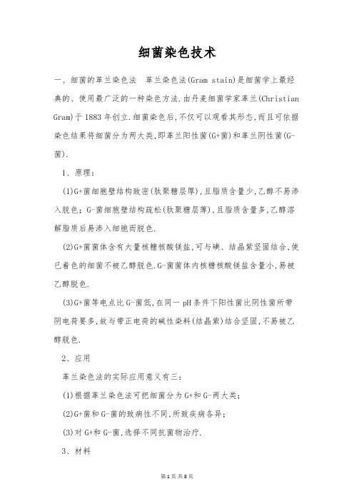 细菌染色技术