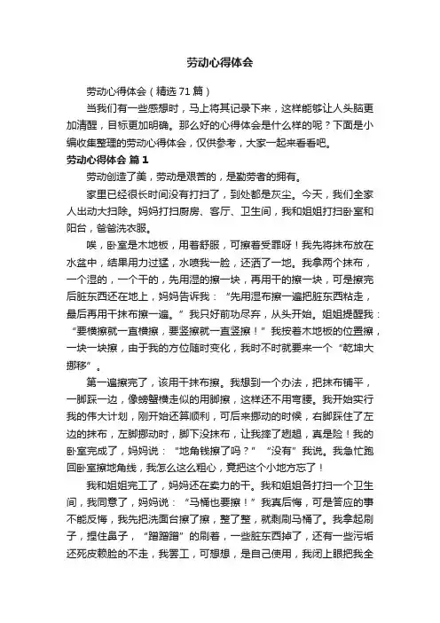 劳动心得体会（精选71篇）