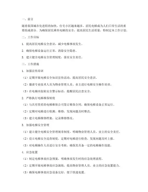 居民电梯安全工作计划范文