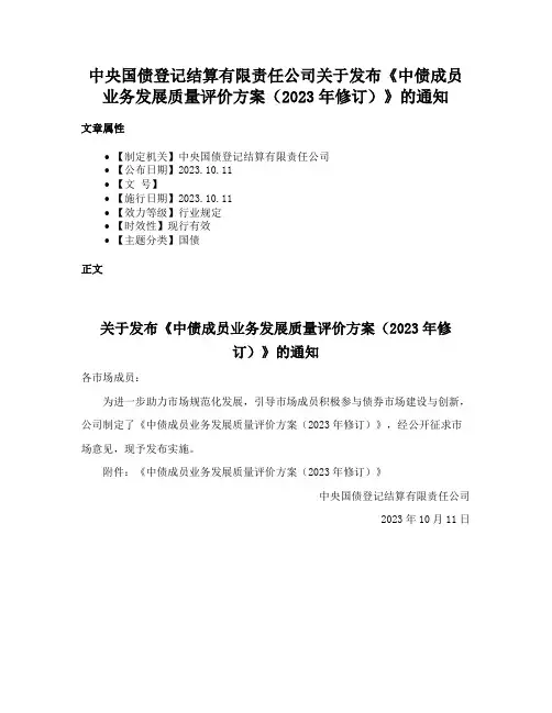 中央国债登记结算有限责任公司关于发布《中债成员业务发展质量评价方案（2023年修订）》的通知