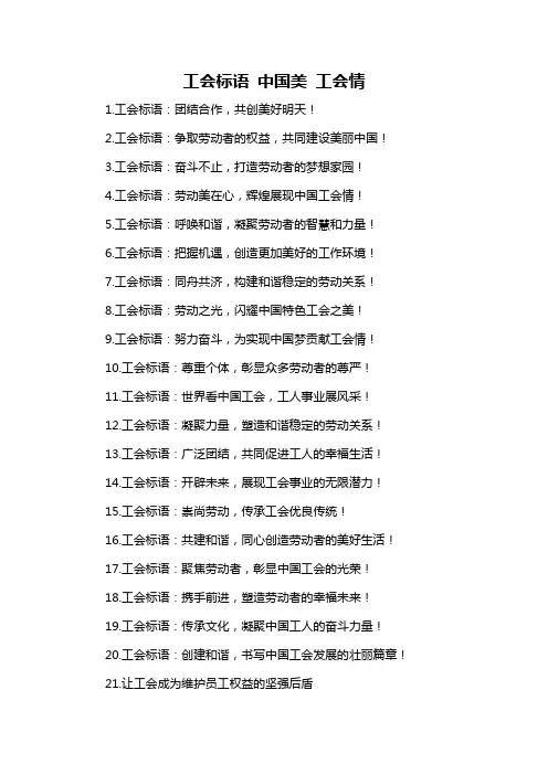 工会标语 中国美 工会情