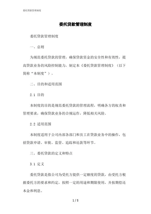 2023修正版委托贷款管理制度