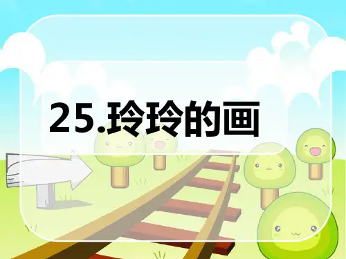 【人教部编版小学语文】玲玲的画PPT精品课件2