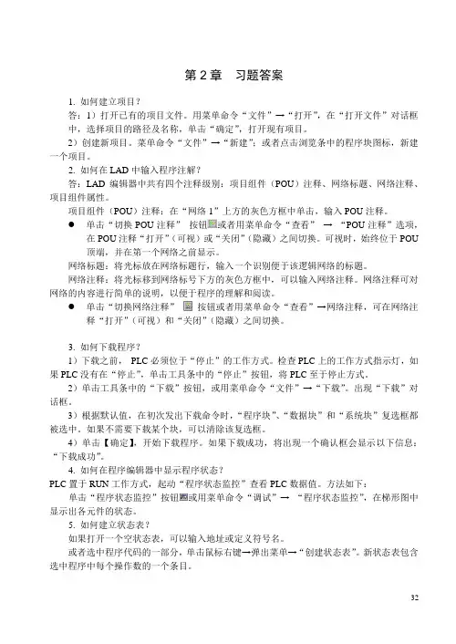 S7-200 PLC原理及应用习题答案第2章